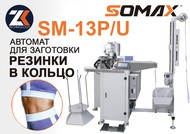       Somax SM-13