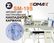      SOMAX SM-19S
